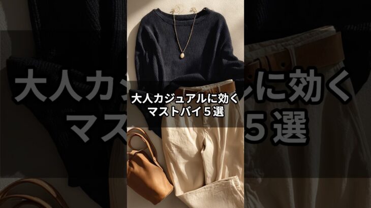 【シニアファッション】冬のマストバイアイテム５選｜“ベーシック服”こそ更新