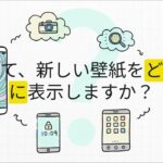 あなたのスマホを、あなたらしく