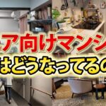 【ルームツアー】老後の住まいってどんな感じ？シニア向けマンションの中身を大公開！