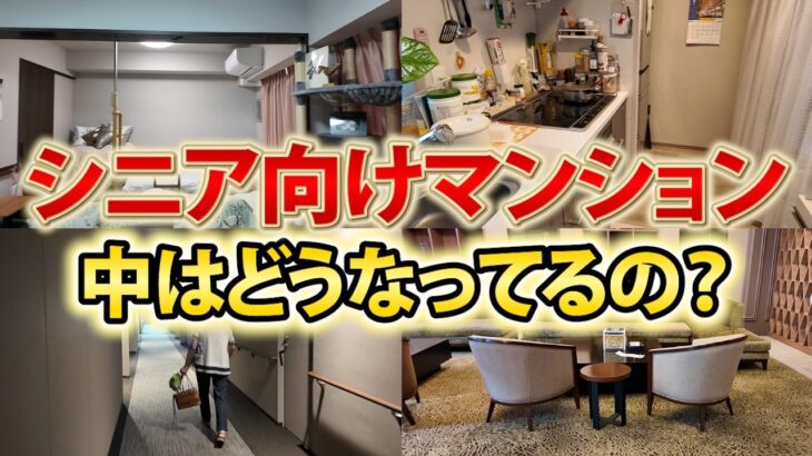 【ルームツアー】老後の住まいってどんな感じ？シニア向けマンションの中身を大公開！