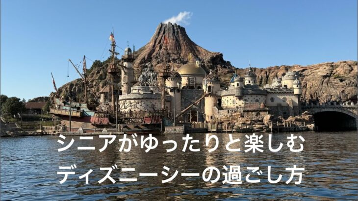 シニアがゆったりと楽しむディズニーシーで世界一周
