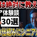 【シニア激怒】無知で損するとこだった！年金の仕組みを絶対に教えない公務員の怠慢と「聞かないと損する」窓口の闇【シニアの口コミ】