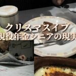 クリスマスイブ「現役年金シニアの現実」