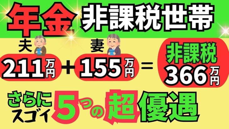 🪭【年金の住民税非課税世帯の優遇措置がすごい！】メリットは非課税だけではない！夫婦・独身者の要件 国民保険料の減免  医療費・介護費用の負担軽減 手取りと手取り率 給付金 メリット 障害年金・遺族🪭
