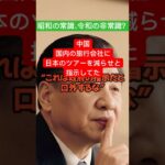 【雑学】中国、国内旅行会社に指示してた#雑学 #政治 #海外の反応