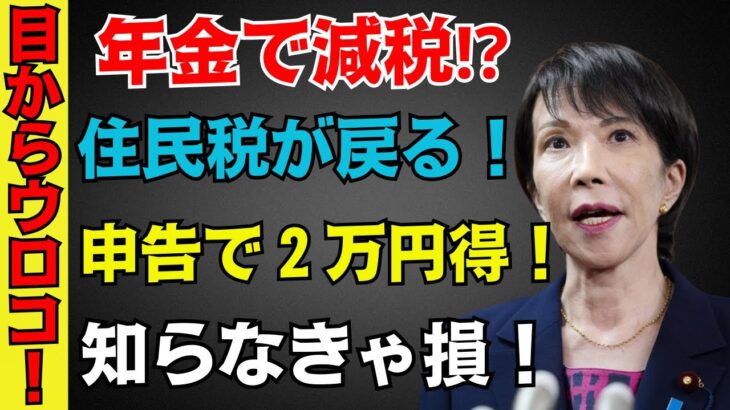 【年金受給者の落とし穴】確定申告なしでも住民税が課税！？申告だけで減税できる！