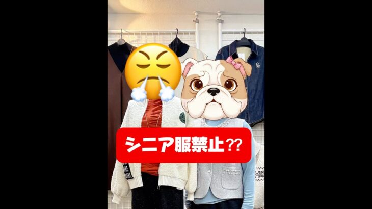 シニアは切り捨てろ？生意気なヤングに現実を教えてやった結果… #ブティック #接客 #スカッとする話 #シニアファッション #ブルドッグ店長 #ゼニス田辺 #浅草橋