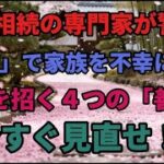 遺産相続の専門家が警告！「終活」で家族を不幸にする４つの善意。今すぐ見直せ！【中高年の心の声】 #老後の暮らし #シニアライフ #終活 #人間関係 #人生経験 #感動する話 #年金生活 #生き方