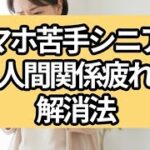 スマホ苦手シニアの人間関係疲れ解消法