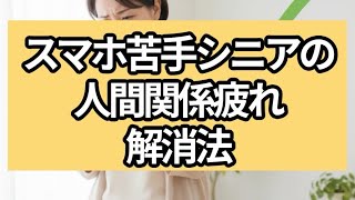 スマホ苦手シニアの人間関係疲れ解消法