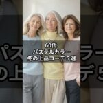 【シニアファッション】冬こそパステルカラーで優しく垢抜け！上品コーディネート５選