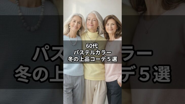 【シニアファッション】冬こそパステルカラーで優しく垢抜け！上品コーディネート５選