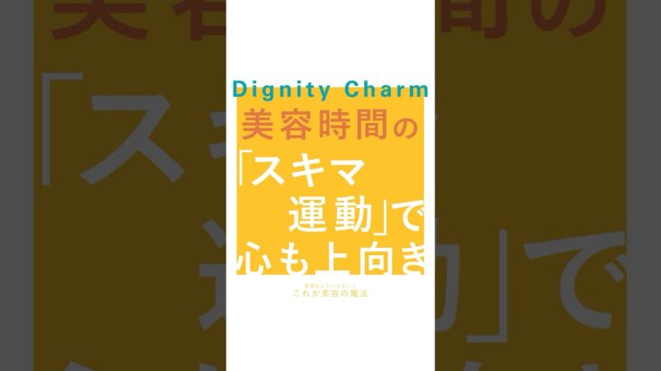 美容時間の「スキマ運動」で、心も上向き