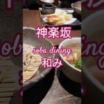 美容にも効果があるシルク蕎麦など、変わった蕎麦がある蕎麦屋さん　#蕎麦#神楽坂#シニアライフ