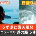 還暦女ひとり旅、日帰りで鳴門渦潮と露天風呂、道の駅うずしお満喫旅！
