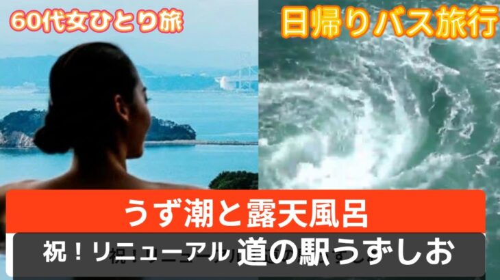 還暦女ひとり旅、日帰りで鳴門渦潮と露天風呂、道の駅うずしお満喫旅！