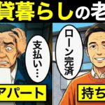 🌸🍡👘 【漫画】賃貸のまま老後に突入した男の末路…🌸🍡👘