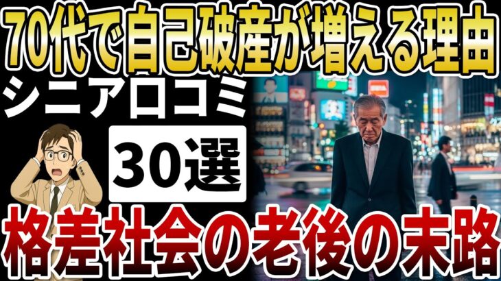 【シニア格差】自己破産が急増中！年金だけで暮らせない年金生活者の格差と末路【シニアの口コミ】
