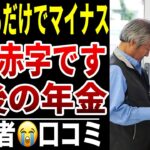 【貯金が減るスピードが異常】年金生活で“毎月赤字”になる理由