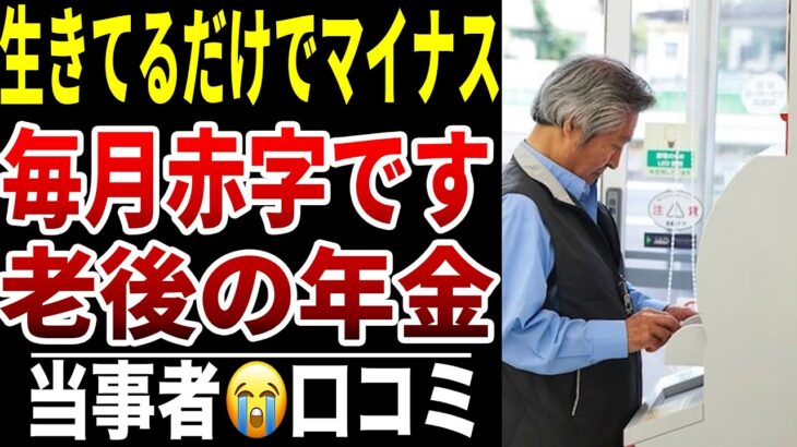 【貯金が減るスピードが異常】年金生活で“毎月赤字”になる理由