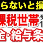 🌸【知らないと損！】住民税非課税世帯とは？年金・年収の目安、概要について分かりやすく解説【非課税世帯・年金受給者・住民税】🌸