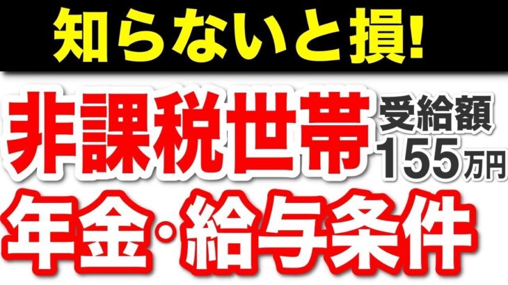 🌸【知らないと損！】住民税非課税世帯とは？年金・年収の目安、概要について分かりやすく解説【非課税世帯・年金受給者・住民税】🌸