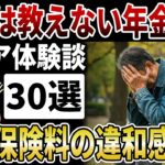 【年金の罠】役所は絶対に教えない！ねんきん定期便には書かれない「社会保険料の違和感と闇」とは【シニアの口コミ】
