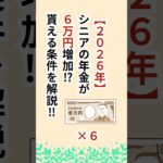 シニアの年金増加！年金生活者支援給付金情報！ #シニア #年金 #給付金