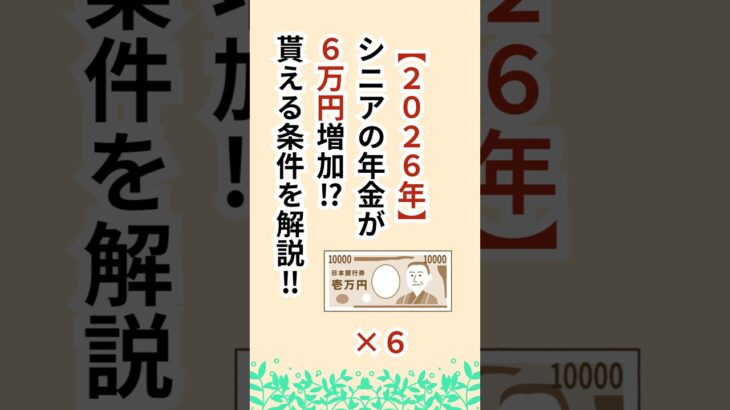 シニアの年金増加！年金生活者支援給付金情報！ #シニア #年金 #給付金