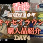 【香港】シニア夫婦旅・購入品紹介・スーパーマーケット・キャセイラウンジ