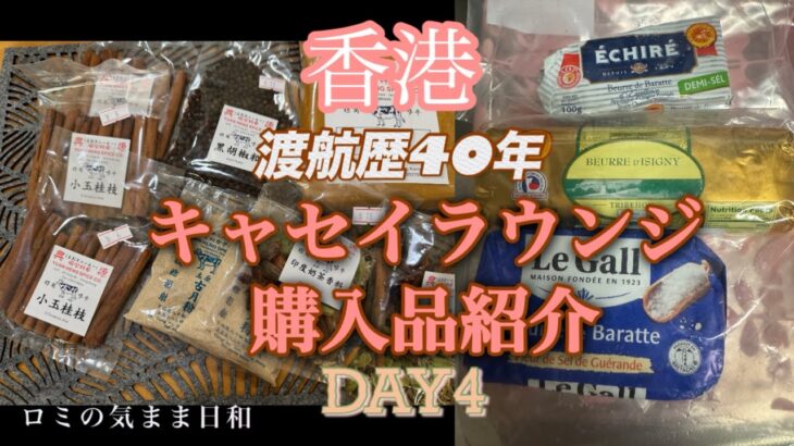 【香港】シニア夫婦旅・購入品紹介・スーパーマーケット・キャセイラウンジ