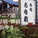 シニアの旅　浅草橋・柳橋の街歩き