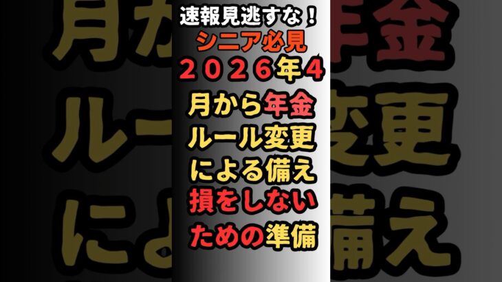 シニア必見！２０２６年４月から年金ルール変更　#年金