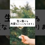 絶対生で食べないでください！！ #健康情報 #健康 #シニア健康 #シニア