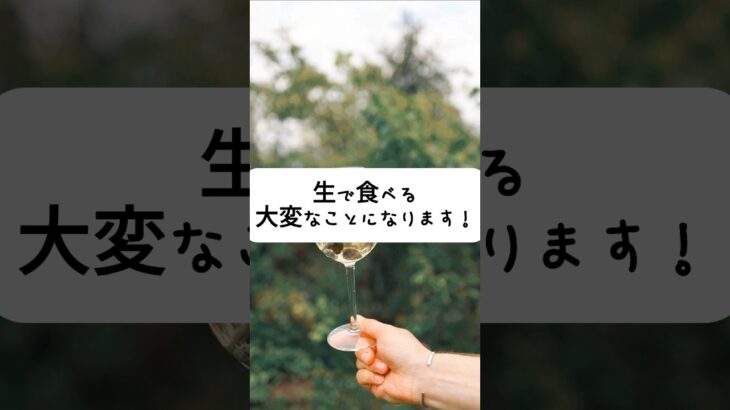 絶対生で食べないでください！！ #健康情報 #健康 #シニア健康 #シニア