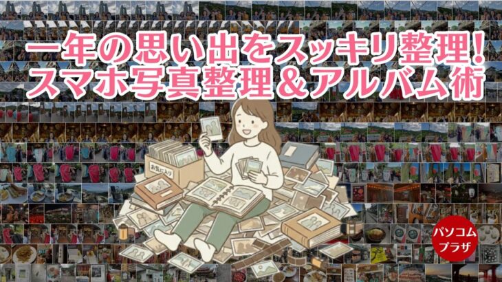 一年の思い出をスッキリ整理！スマホアルバム術
