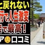 🎌【老後の真実】友人との旅行をやめて一人旅にしたら、こんなに人生が楽になった！シニア口コミ紹介します🎌