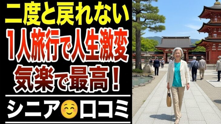 🎌【老後の真実】友人との旅行をやめて一人旅にしたら、こんなに人生が楽になった！シニア口コミ紹介します🎌