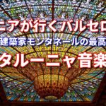 シニアが行くバルセロナ旅行は天才建築家モンタネールの最高傑作カタルーニャ音楽堂｜バルセロナの世界遺産カタルーニャ音楽堂｜バルセロナのべスト観光スポットの１つはカタルーニャ音楽堂 #カタルーニャ音楽堂
