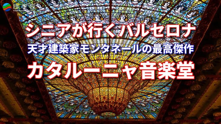 シニアが行くバルセロナ旅行は天才建築家モンタネールの最高傑作カタルーニャ音楽堂｜バルセロナの世界遺産カタルーニャ音楽堂｜バルセロナのべスト観光スポットの１つはカタルーニャ音楽堂 #カタルーニャ音楽堂