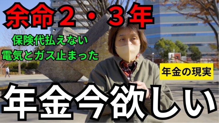 ❀【年金いくら？】余命２・３年の女性、今年金欲しい！❀