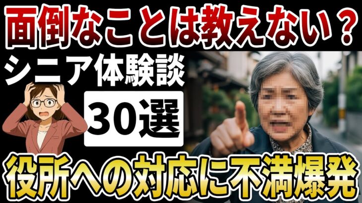 【シニア激怒】年金事務所の「塩対応」に絶望。高齢者を煙に巻く役所の無責任な実態に不満爆発【シニアの口コミ】
