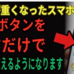 スマホを１分で驚くほど速くする方法 重くなった動作やバッテリーを新品のように改善 シニア向けやさしく解説
