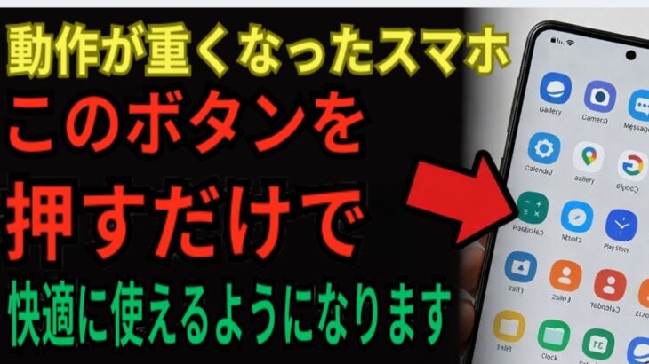 スマホを１分で驚くほど速くする方法 重くなった動作やバッテリーを新品のように改善 シニア向けやさしく解説