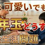 【年金生活】お年玉いくらあげる？【可愛い孫】日本の文化？