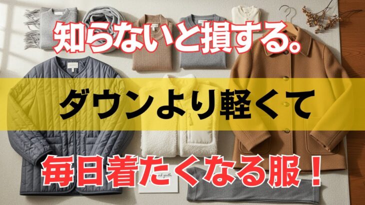 「知らないと損する」冬を快適にする３つの服。ダウンより軽くて手放せなくなるあたたかさ｜６０代からの冬