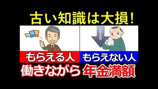 ❀【最新】働きながら年金を満額もらう方法！満額もらえない人ができる対策とは？【在職老齢年金、厚生年金、特別支給の老齢厚生年金】❀