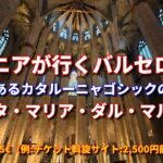 シニアが行くバルセロナ旅行でのサンタ・マリア・ダル・マル教会観光｜カタルーニャ・ゴシック様式の建築物の中でも最も美しいもののひとつのサンタ・マリア・ダル・マル教会｜バルセロナの旧市街地ボルン地区の教会
