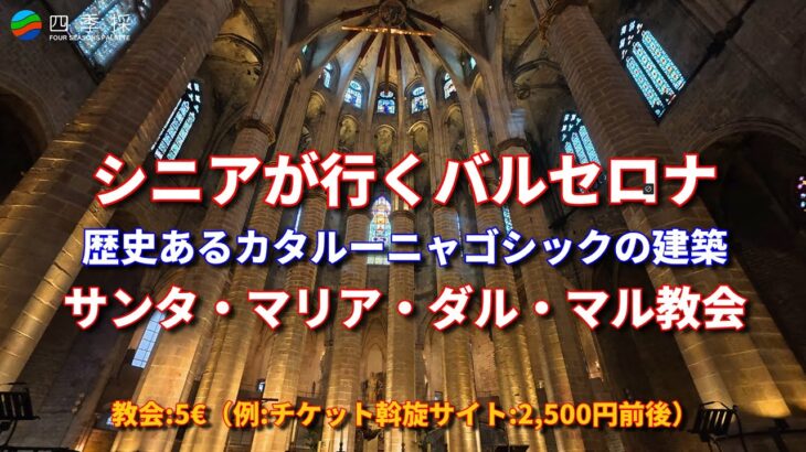 シニアが行くバルセロナ旅行でのサンタ・マリア・ダル・マル教会観光｜カタルーニャ・ゴシック様式の建築物の中でも最も美しいもののひとつのサンタ・マリア・ダル・マル教会｜バルセロナの旧市街地ボルン地区の教会