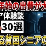 【シニア年末年始】貧困シニアが語る本音「正月が来るのが怖い…」年末年始の出費で年金も老後資金も消えていく現実。【シニアの口コミ】
